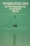 Энциклопедия по безопасности и гигиене труда. В 4 томах