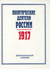 Политические деятели России, 1917: биографический словарь