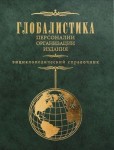 Глобалистика: персоналии, организации, издания: энциклопедический справочник