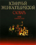 Всемирный энциклопедический словарь: 60000 словарных статей