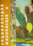 Энциклопедия живописцев: Начало XXI века. Том 4