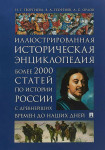 Иллюстрированная историческая энциклопедия: более 2000 статей по истории России с древнейших времен до наших дней