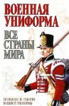 Военная униформа. Все страны мира