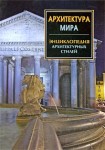 Архитектура мира. Энциклопедия архитектурных стилей