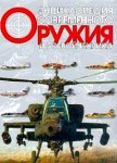 Энциклопедия современного оружия и боевой техники. В 2 томах. Том 1