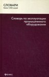 Словарь по эксплуатации промышленного оборудования