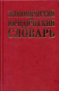Экономический и юридический словарь. 13500 терминов