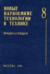 Новые наукоемкие технологии в технике. Энциклопедия. Том 8. Композиционные материалы. Расчет и конструирование