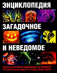 Энциклопедия. Загадочное и неведомое