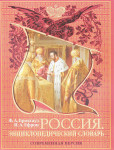 Россия: иллюстрированный энциклопедический словарь: современная версия