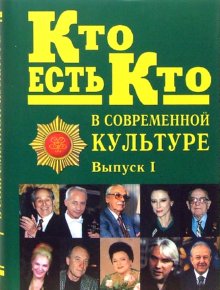 Кто есть кто в современной культуре. Эксклюзивные биографии. В 2 выпусках. Выпуск 1