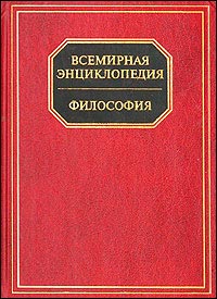 Всемирная энциклопедия. Философия