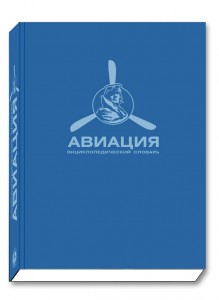 Авиация: энциклопедический словарь