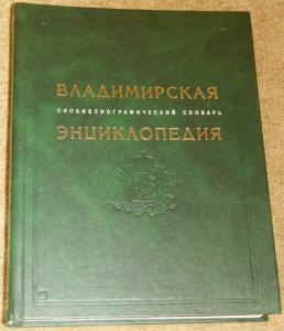 Владимирская энциклопедия: Биобиблиографический словарь: А — Я