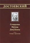 Достоевский: сочинения, письма, документы: словарь-справочник