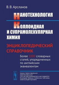 Нанотехнология. Коллоидная и супрамолекулярная химия: энциклопедический справочник: более 1000 словарных статей, упорядоченных по английским эквивалентам