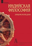 Индийская философия: энциклопедия