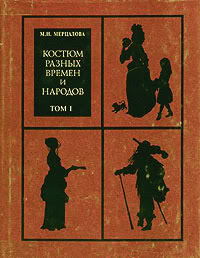 Костюм разных времен и народов. Энциклопедия. В 4 томах. Том 1