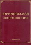 Юридическая энциклопедия