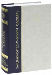 Большая российская энциклопедия: энциклопедический словарь