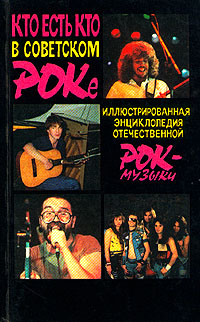 Кто есть кто в советском роке: иллюстрированная энциклопедия отечественной рок-музыки