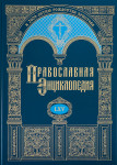 Православная энциклопедия. Том 65. Соловьёв — Ставротека