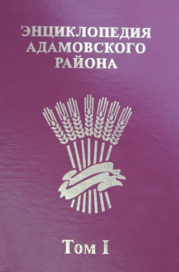 Энциклопедия Адамовского района. Том 1. Родословная края