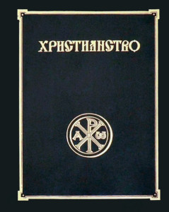 Христианство: энциклопедический словарь. В 3 томах. Том 1. А — К