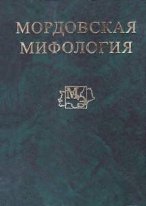 Мордовская мифология: энциклопедия. В 2 томах. Том 1. А — К