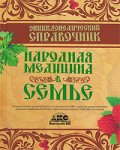 Энциклопедический справочник. Народная медицина в семье