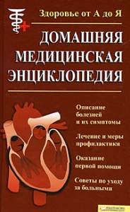 Домашняя медицинская энциклопедия. Здоровье от А до Я