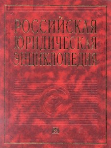 Российская юридическая энциклопедия