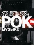 Кто есть кто в российской рок-музыке