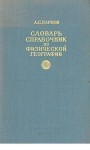 Словарь-справочник по физической географии. Справочное пособие для преподавателей географии