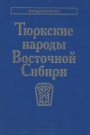 Тюркские народы Восточной Сибири