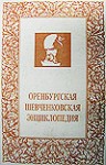 Оренбургская Шевченковская энциклопедия. Тюрьма. Солдатчина. Ссылка. Энциклопедия одиннадцати лет 1847—1858