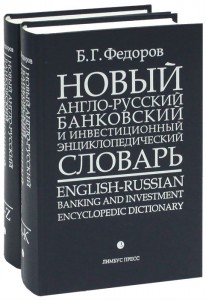 Новый англо-русский банковский и инвестиционный энциклопедический словарь: 27000 терминов. В 2 томах
