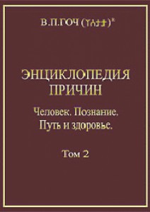 Энциклопедия причин. Том 2. Человек. Познание. Путь и здоровье