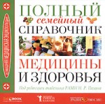 Полный семейный справочник медицины и здоровья