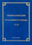 Энциклопедия уголовного права. В 35 томах. Том 22. Преступления против здоровья и населения и общественной нравственности