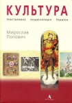 Ілюстрована енциклопедія України в 4 томах. Том 2. Культура