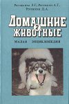 Домашние животные: малая энциклопедия для любителей животных, предпринимателей и фермеров. В 2 томах. Том 2. Л — Я