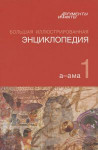 Большая иллюстрированная энциклопедия. В 32 томах. Том 1. А — Ама