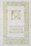 Оренбургская Пушкинская энциклопедия: Путешествие-1833. Реалии «Истории Пугачева». Прототипы «Капитанской дочки». Исследователи и интерпретаторы