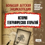 Большая детская энциклопедия. История географических открытий