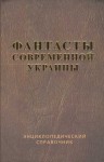 Фантасты современной Украины: Энциклопедический справочник