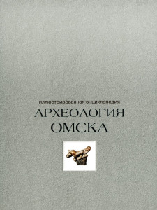 Археология Омска: иллюстрированная энциклопедия