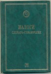 Налоги. Словарь-справочник