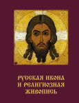 Русская икона и религиозная живопись. В 2 томах. Том 1. А — Нестор