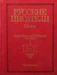 Русские писатели, XX век: биобиблиографический словарь. В 2 частях. Часть 1. А — Л